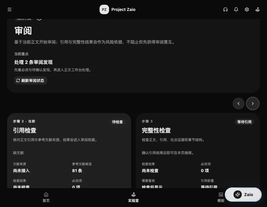 Zaio 深色石墨主题审阅页面,展示引用检查和完整性检查工作卡